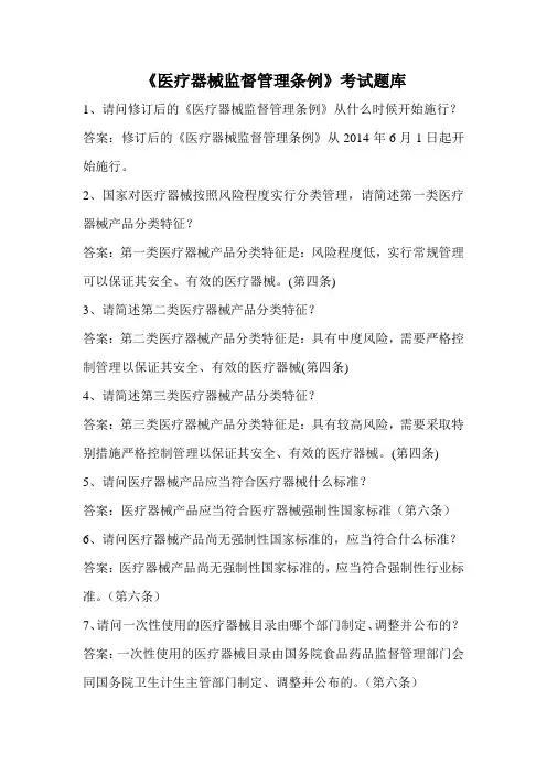 《医疗器械监督管理条例》考试题库一