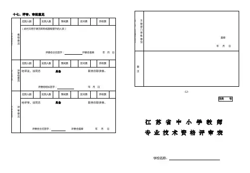 江苏省中小学教师专业技术资格评审表