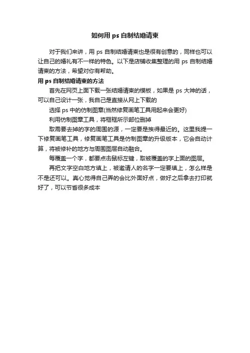 如何用ps自制结婚请柬