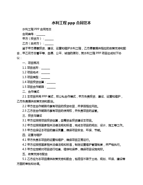 水利工程ppp合同范本