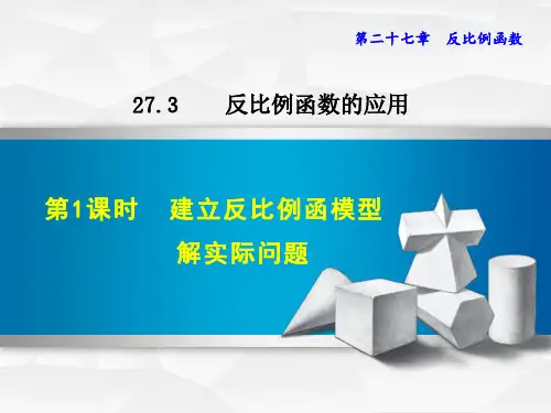 最新数学冀教版九年级上册第27章反比例函数27.3.1建立反比例函数模型解实际问题课件