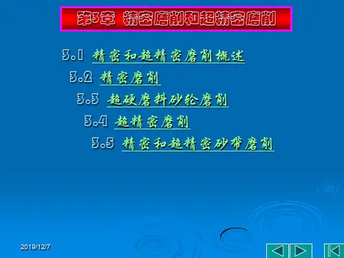 第3章 精密磨削加工 优质课件