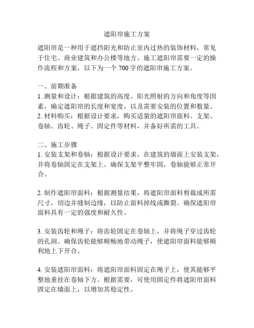 遮阳帘施工方案
