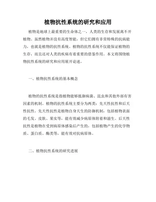 植物抗性系统的研究和应用