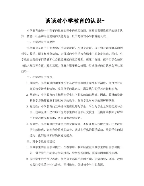 谈谈对小学教育的认识