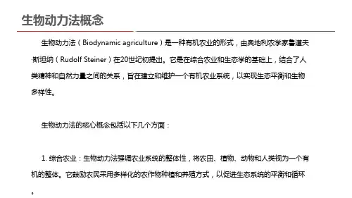 生物动力法概念