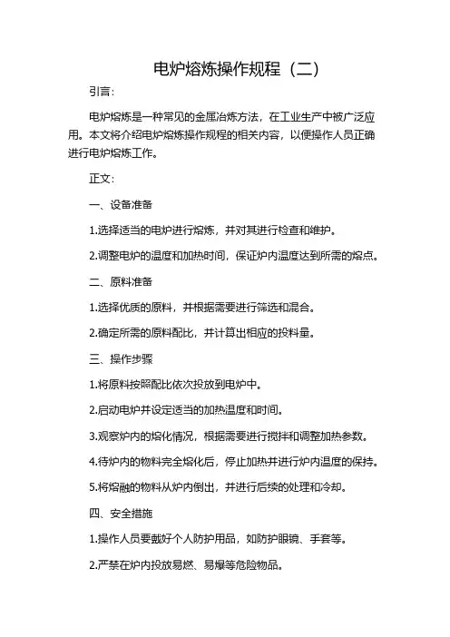 电炉熔炼操作规程(二)