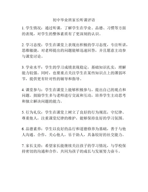 初中毕业班家长听课评语