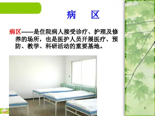 病区的环境管理