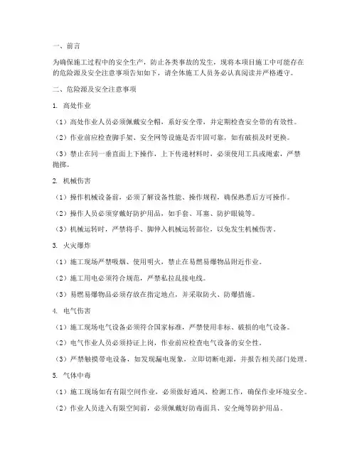 安全技术交底危险告知模板