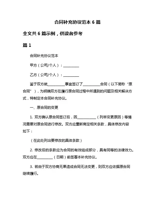 合同补充协议范本6篇