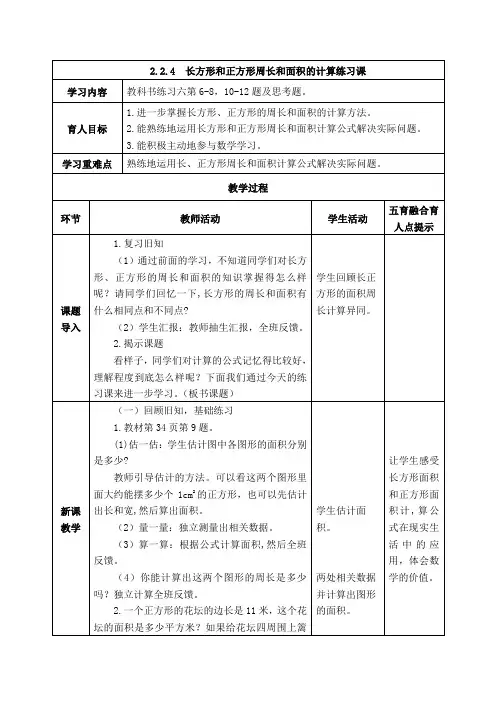西师版三年级下册数学《长方形和正方形周长和面积的计算练习课》表格式教案