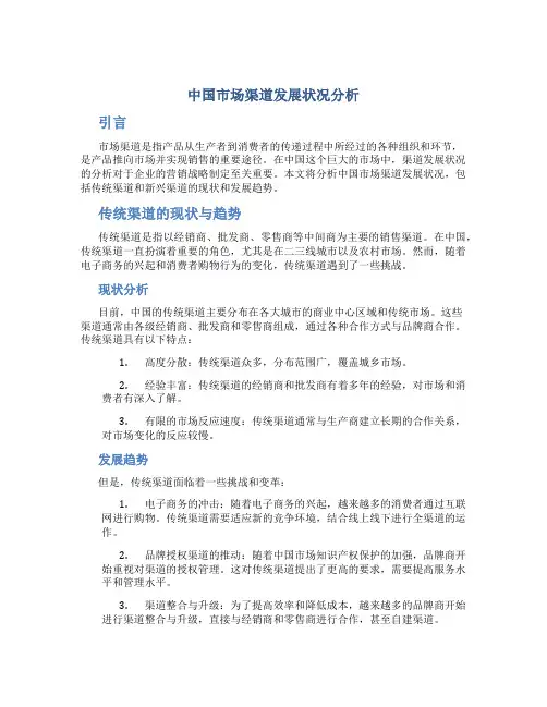 中国市场渠道发展状况分析