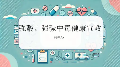 强酸、强碱中毒健康宣教课件