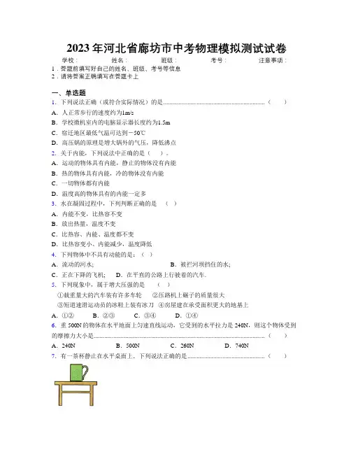 2023年河北省廊坊市中考物理模拟测试试卷附解析