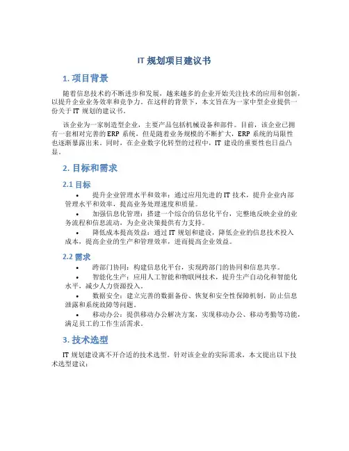 IT规划项目建议书