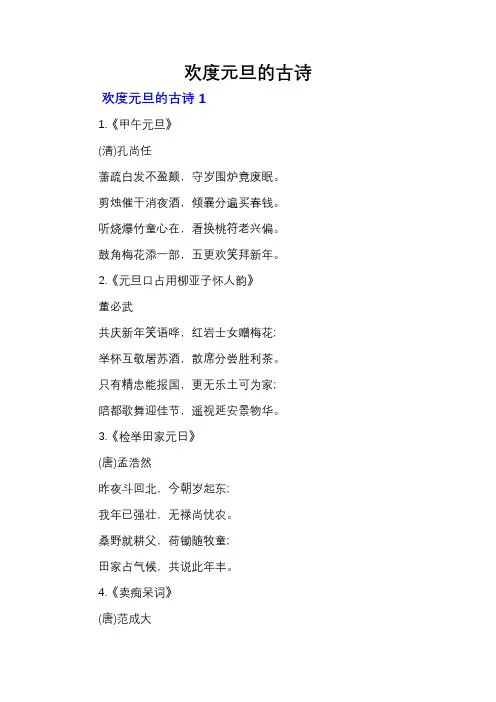 欢度元旦的古诗