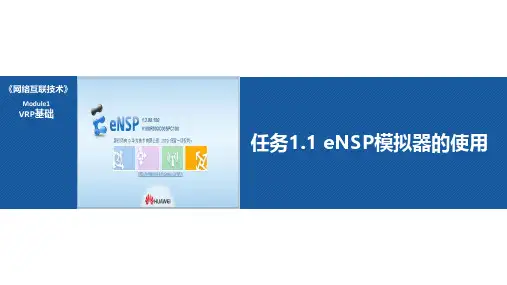 任务1.1 eNSP模拟器的使用