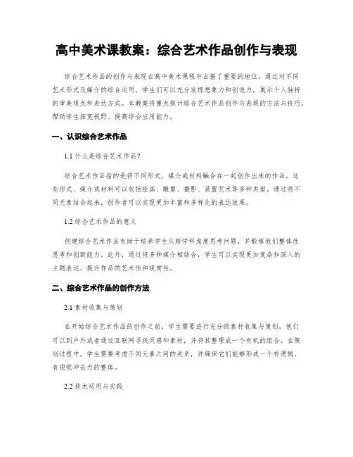 高中美术课教案：综合艺术作品创作与表现