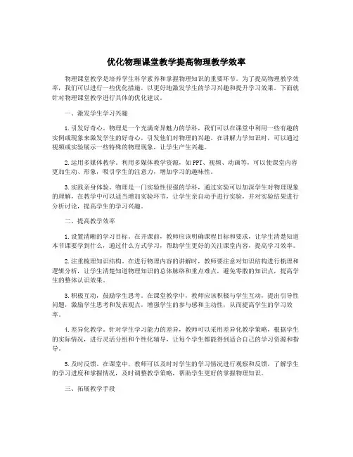 优化物理课堂教学提高物理教学效率