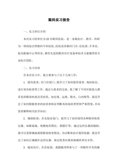 眼科实习报告