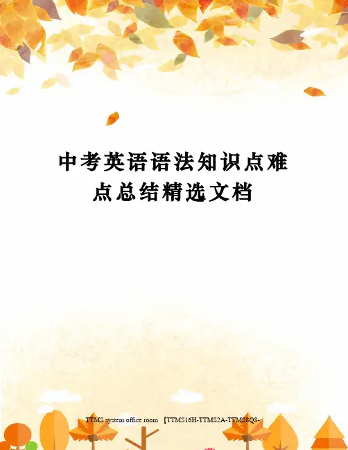 中考英语语法知识点难点总结精选文档