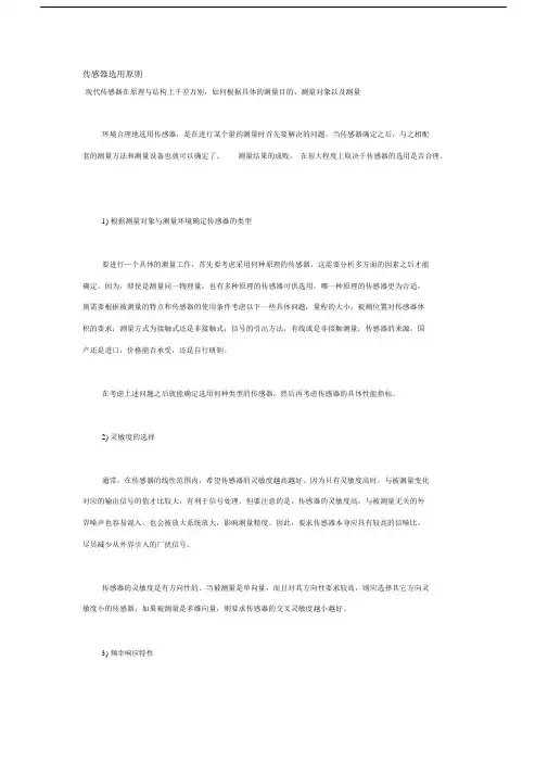 (完整版)传感器选用原则.doc
