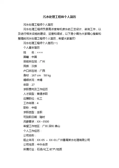 污水处理工程师个人简历