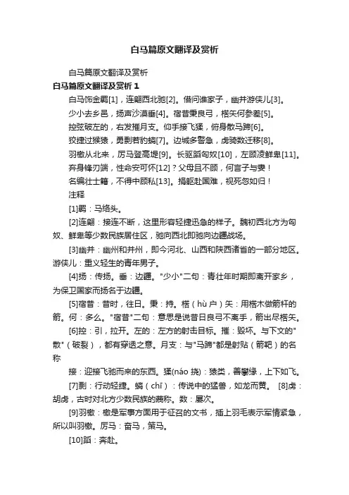 白马篇原文翻译及赏析