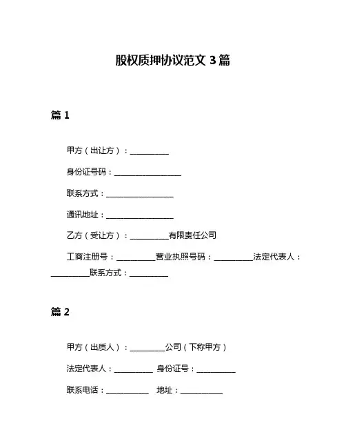 股权质押协议范文3篇