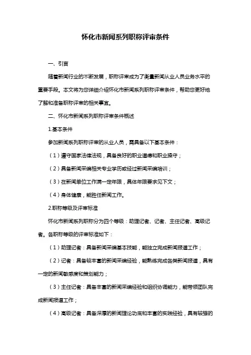 怀化市新闻系列职称评审条件