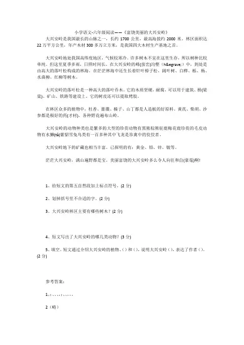 小学语文-六年级阅读——《富饶美丽的大兴安岭》