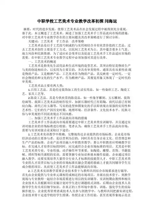 中职学校工艺美术专业教学改革初探 闫海运