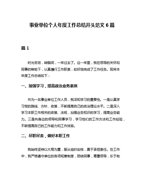 事业单位个人年度工作总结开头范文6篇