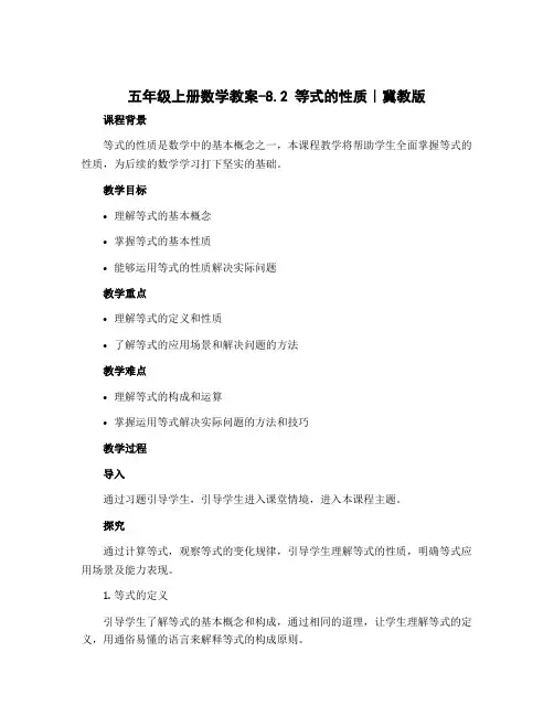 五年级上册数学教案-8.2 等式的性质｜冀教版