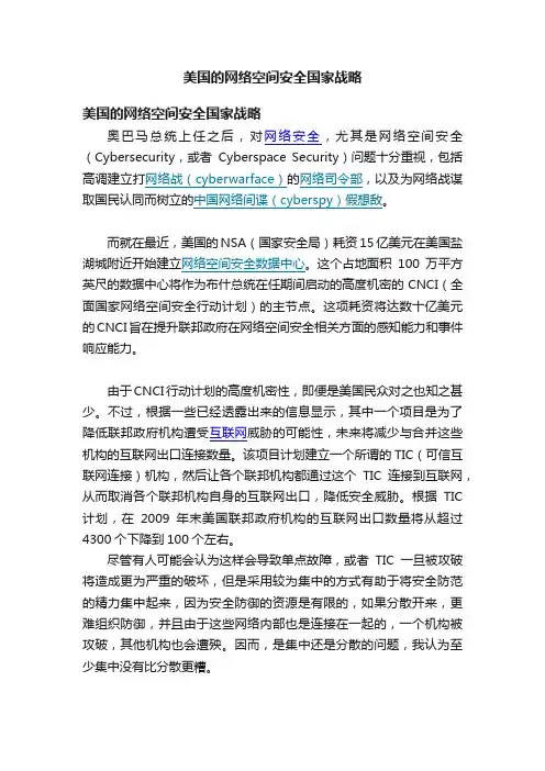 美国的网络空间安全国家战略
