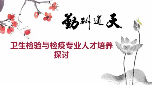 卫生检验与检疫专业人才培养探讨
