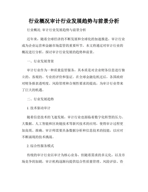 行业概况审计行业发展趋势与前景分析