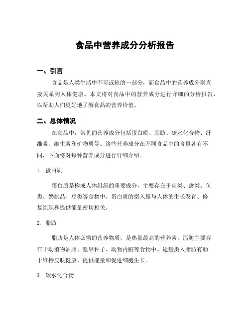 食品中营养成分分析报告