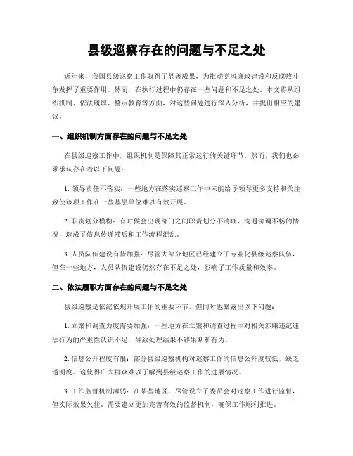 县级巡察存在的问题与不足之处