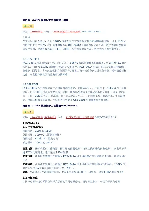 第四章 110kV线路保护二次接线