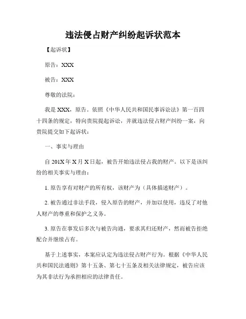 违法侵占财产纠纷起诉状范本