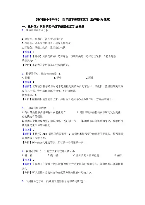 【教科版小学科学】 四年级下册期末复习 选择题(附答案)