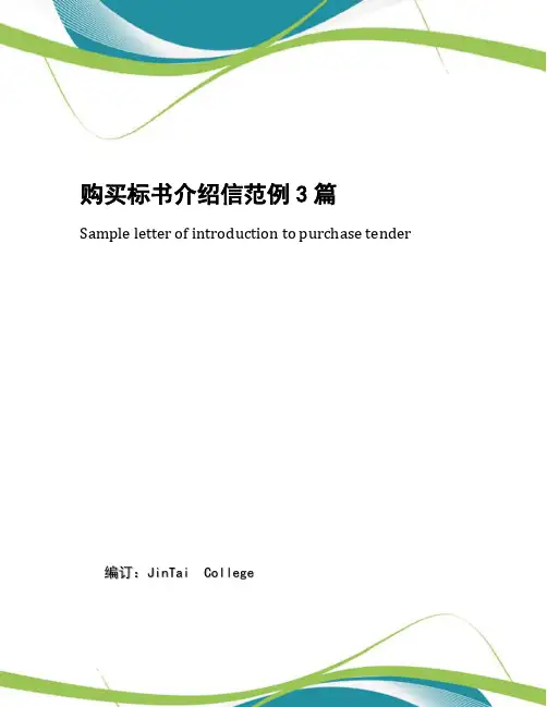 购买标书介绍信范例3篇