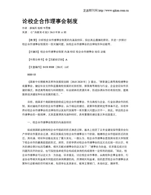 论校企合作理事会制度