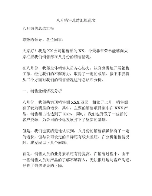 八月销售总结汇报范文