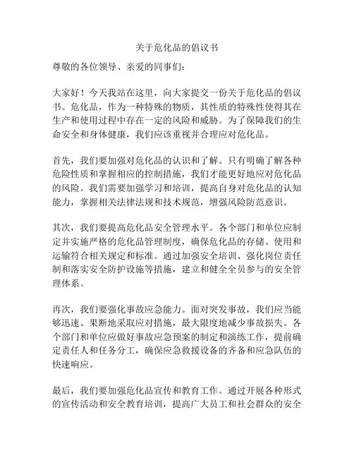 关于危化品的倡议书