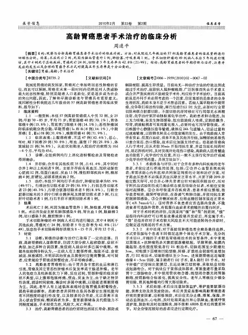 高龄胃癌患者手术治疗的临床分析
