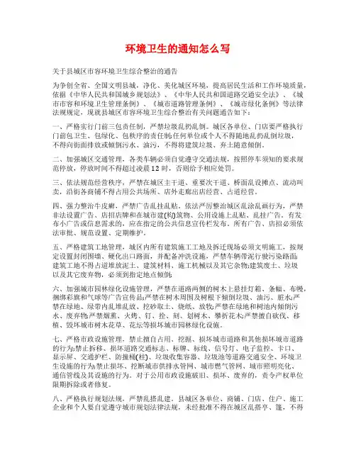 环境卫生的通知怎么写