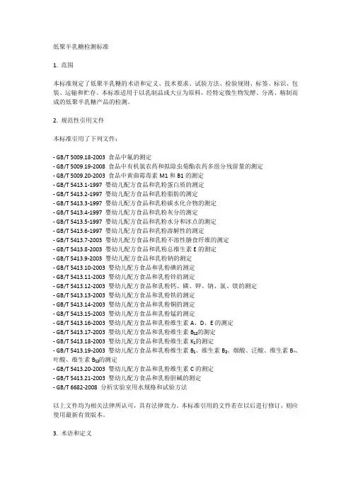 低聚半乳糖检测标准